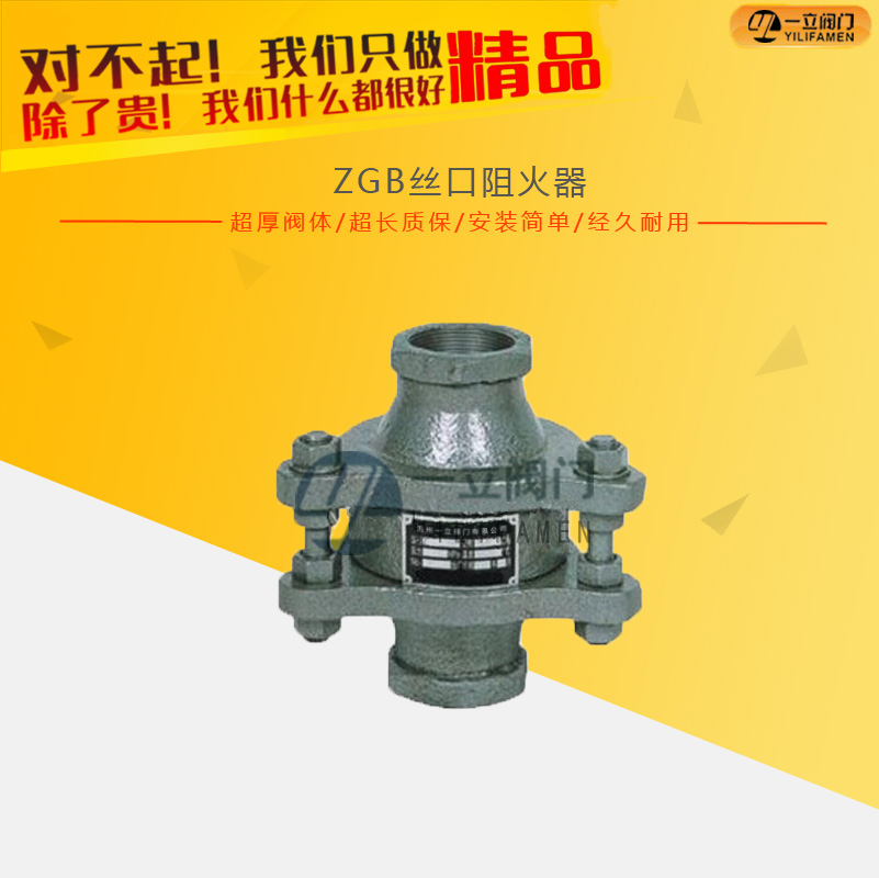 ZGB絲口阻火器