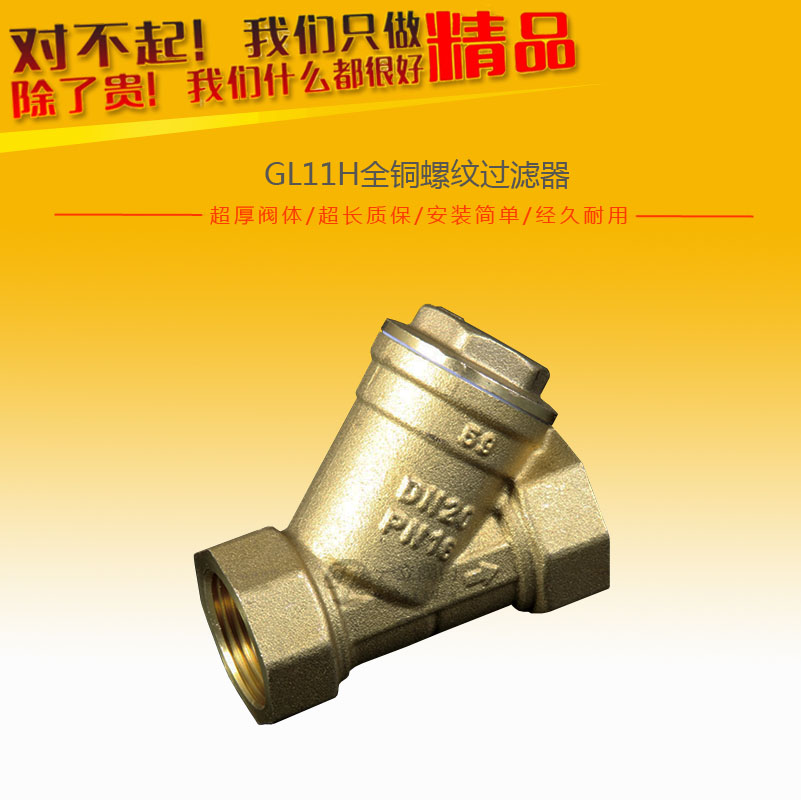 GL11H全銅螺紋過(guò)濾器